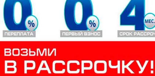 Возьми в рассрочку!