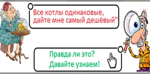 Как правильно выбрать надёжный и качественный газовый котёл?
