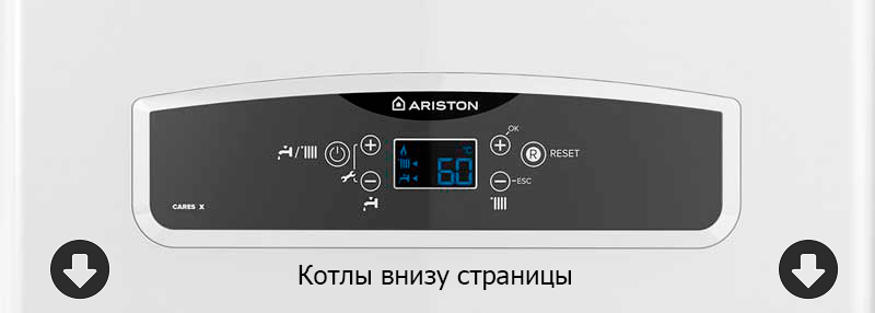 Газовые котлы Ariston Газовые котлы Ariston