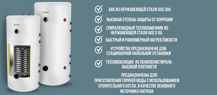 Termica Amet бойлер косвенного нагрева
