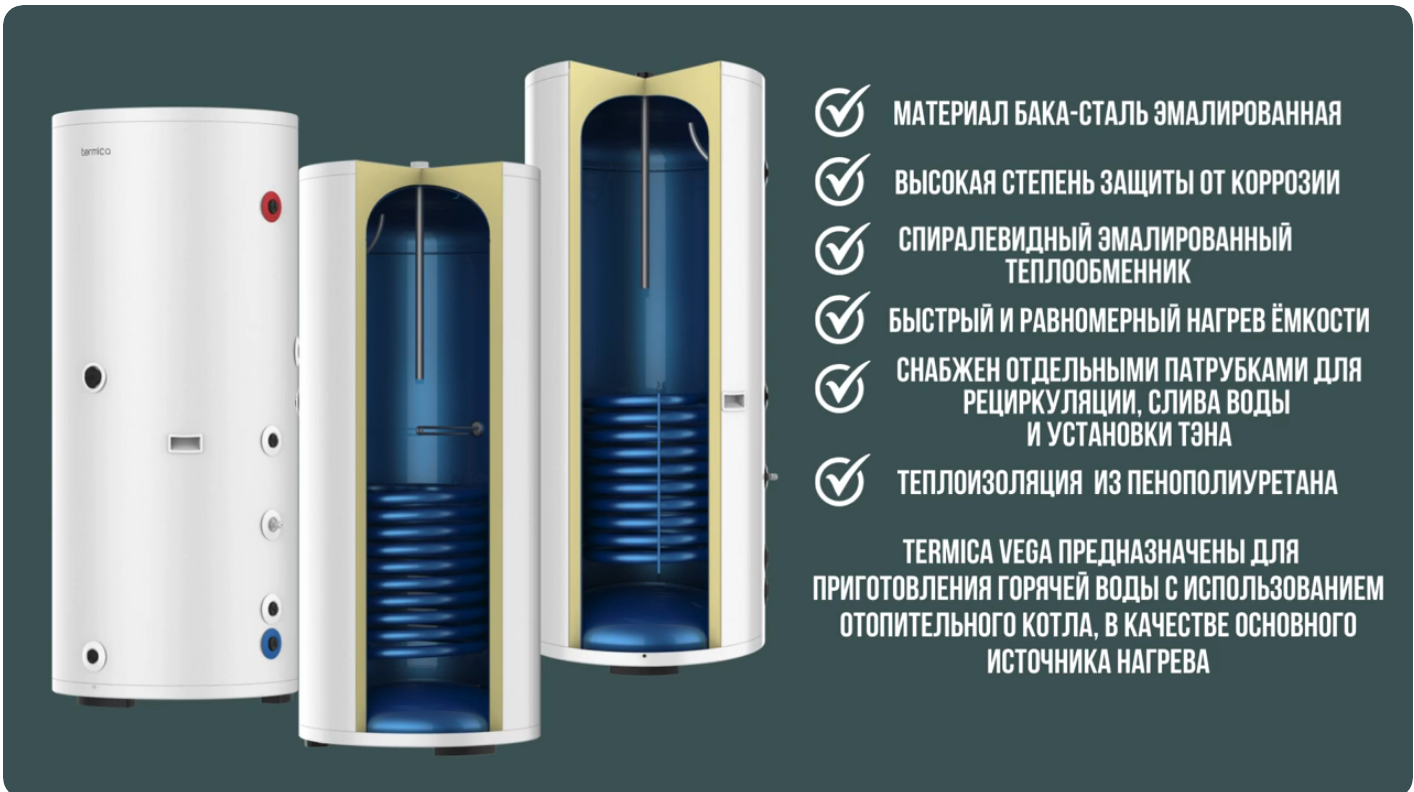 Termica Vega бойлер купить