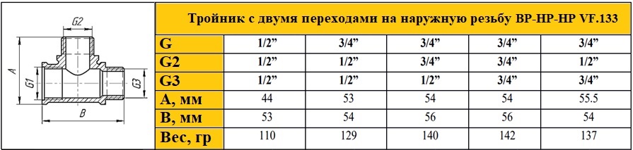 Valfex Тройник переходной с двумя переходами VF. 133