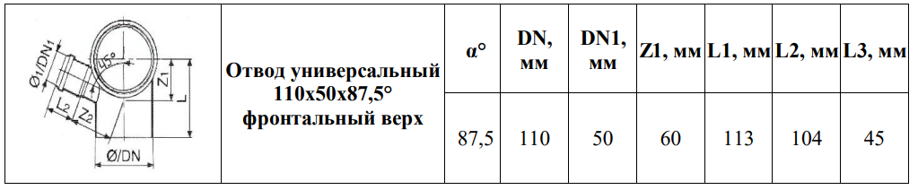 Отвод универсальный 110х50х87.5 фронт -вверх