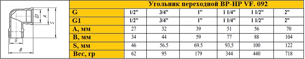 Угольник переходной ВН-НР Valfex