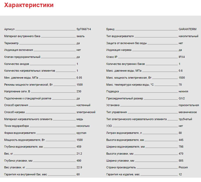 Характеристики Garanterm ER 80 H